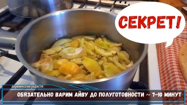 Айва японская Варим варенье Деревенские радости