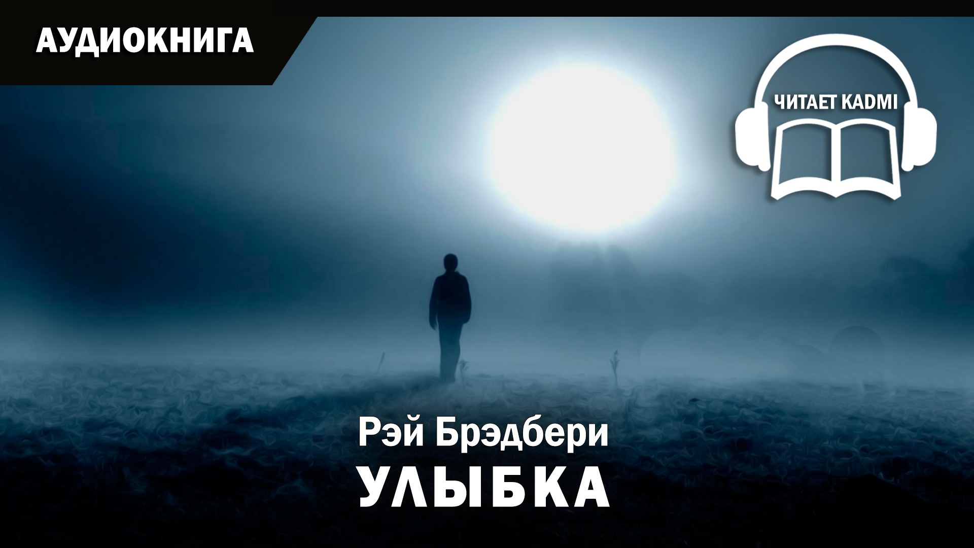 УЛЫБКА - Рэй Брэдбери // аудиокнига фантастика рассказ