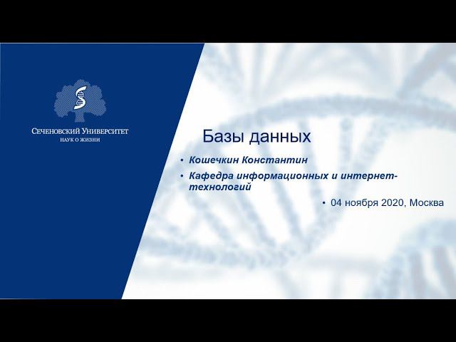 Базы данных Кафедра информационных и интернет-технологий Сеченовский университет