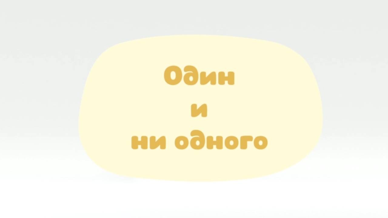 Малышарики. Умные песенки, Один и ни одного