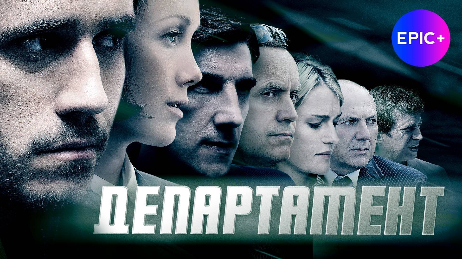 ДЕПАРТАМЕНТ - Серия 1 / Боевик | СМОТРИТЕ на EPIC+