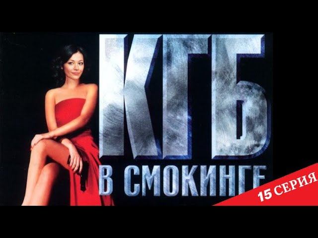 КГБ в cмокинге | 15 серия