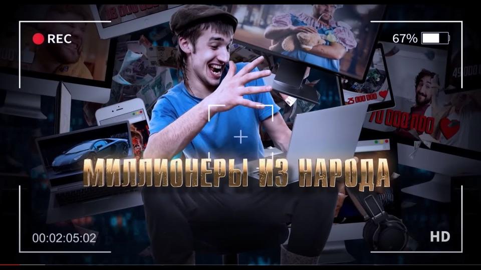 Миллионеры из народа — Документальный спецпроект