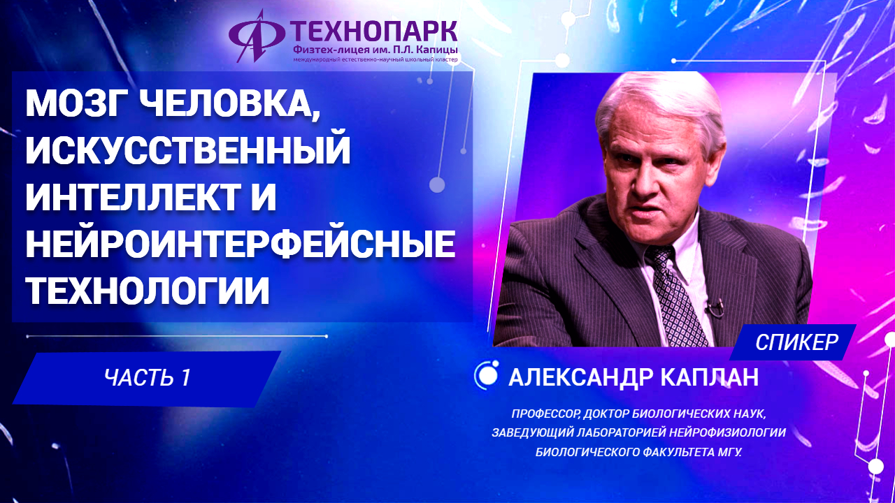 «Мозг человека и ИИ». Александр Каплан. Часть 1