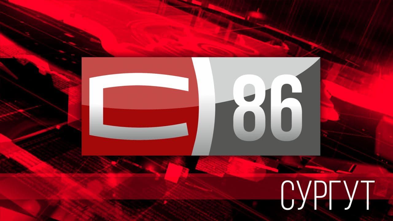Прямой эфир 86 Сургут