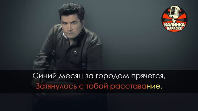 ЛЮБЭ - Позови меня тихо по имени (Караоке)