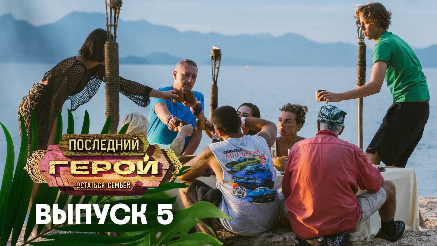 Последний герой. Остаться семьёй, 5 выпуск