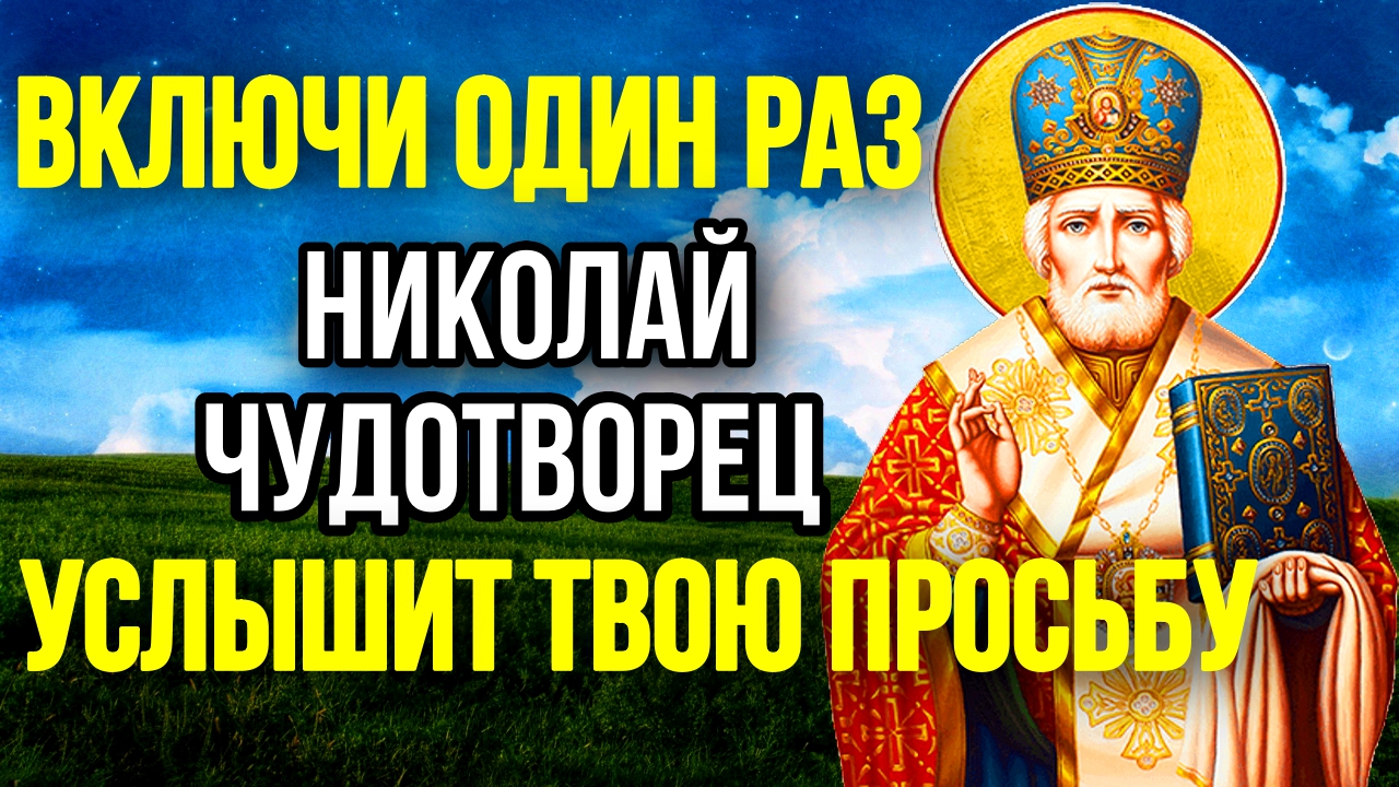 Молитва о счастье Молитва о помощи во всяком деле Николаю Чудотворцу Православные Молитвы