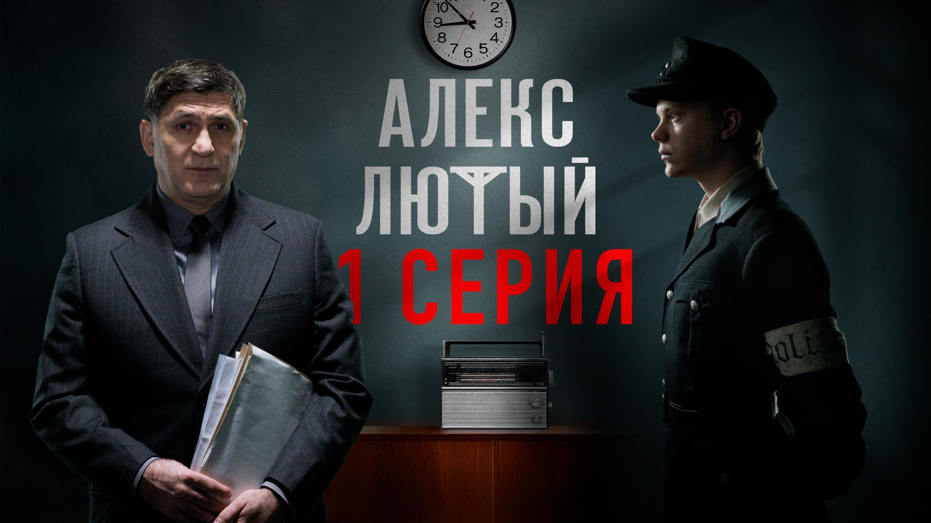 «Алекс Лютый». 1 серия
