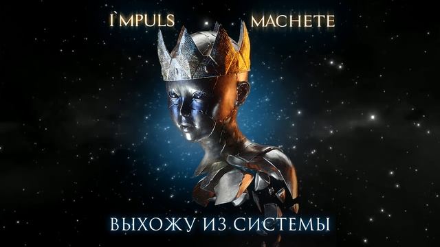 МАЧЕТЕ Выхожу из системы