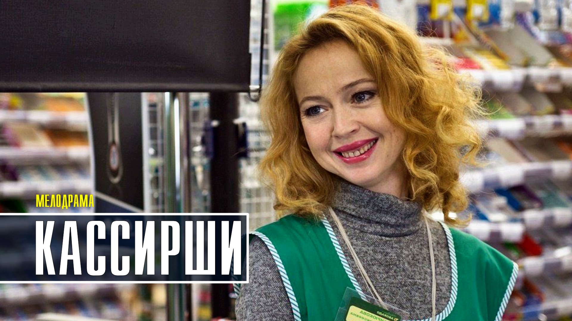 Кассирши 1-4 серия. Мелодрама 2022 на Домашнем. Дата выхода - сюжет