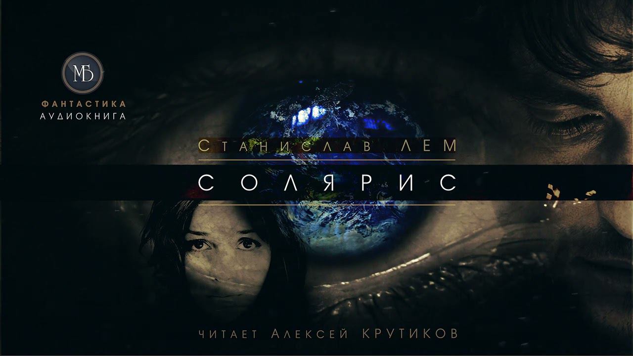СОЛЯРИС (полная версия) - Станислав ЛЕМ (читает Алексей Крутиков) | аудиокниги слушать онлайн