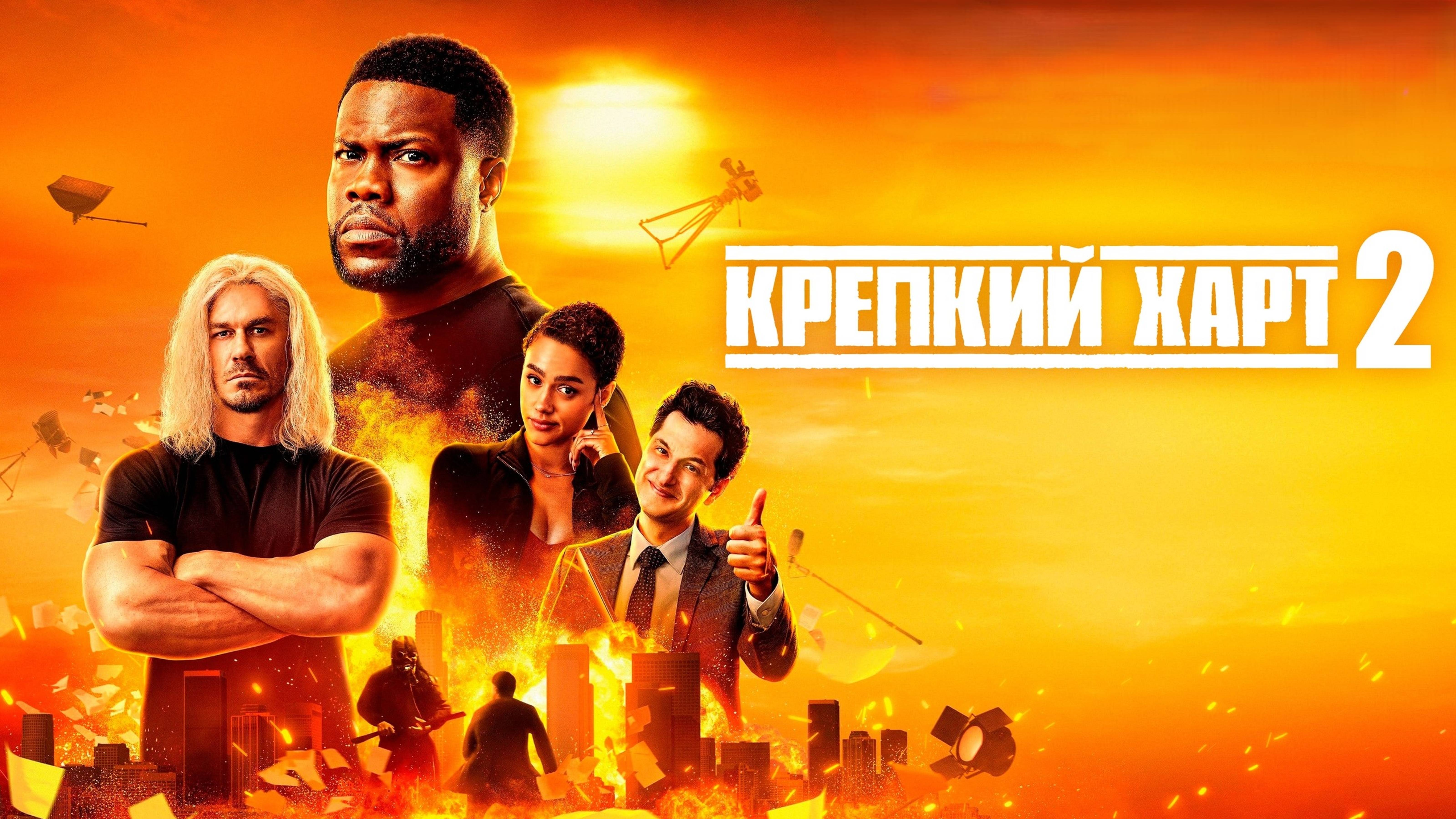 Крепкий Харт 2 | Die Hart 2: Die Harter (2024)
