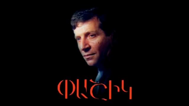 Pashik Poghosyan - Gisher e gisher (Music Video)