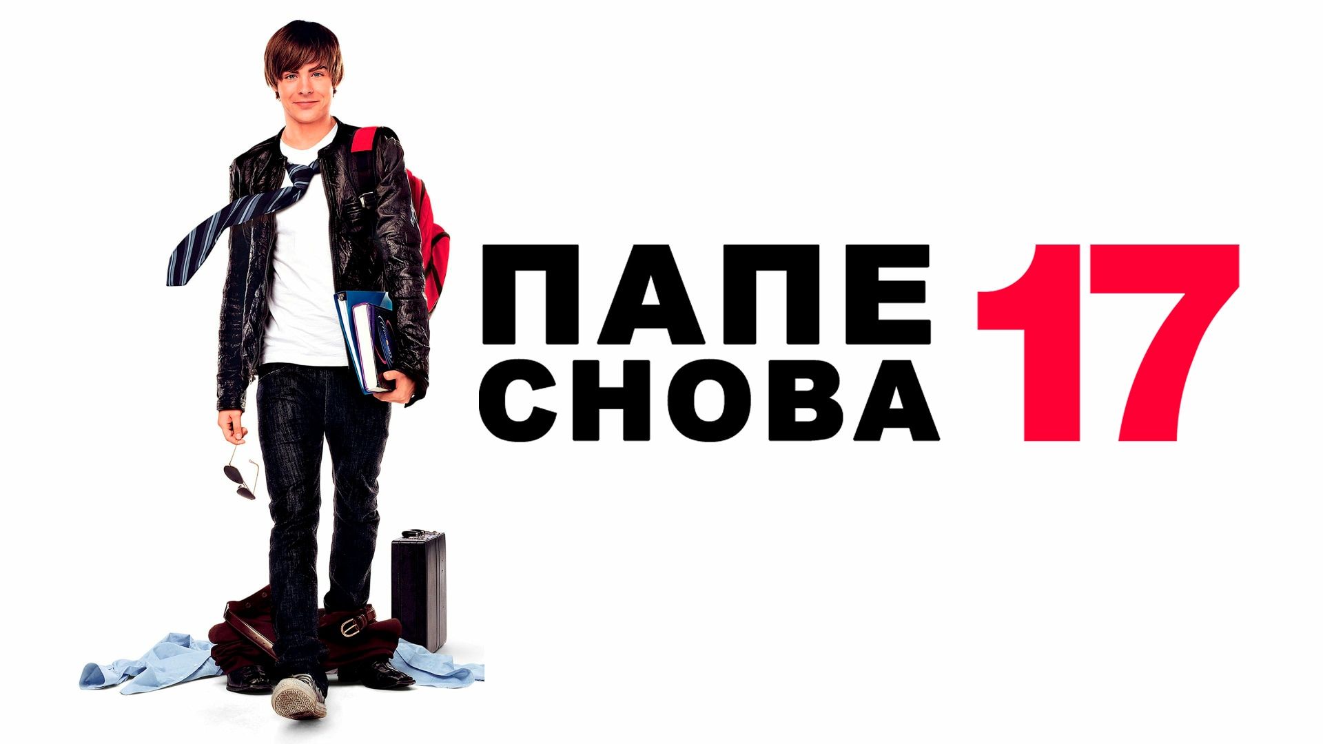 Папе снова 17 / 17 Again 2009
