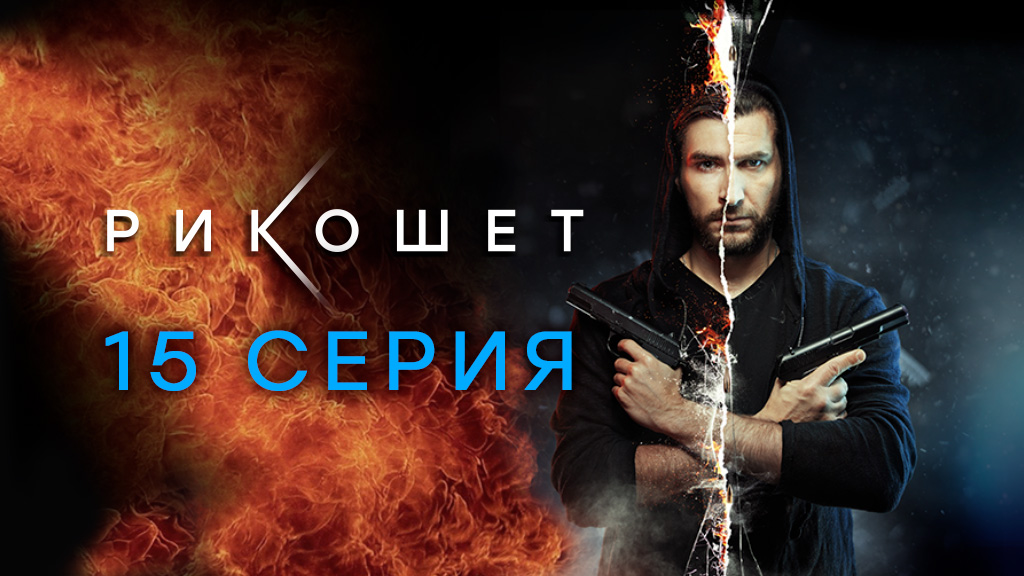 «Рикошет». 15 серия | Сериалы НТВ