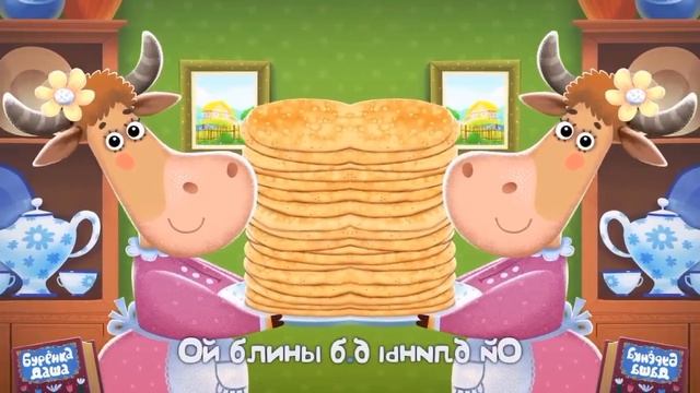 Буренка даша наоборот