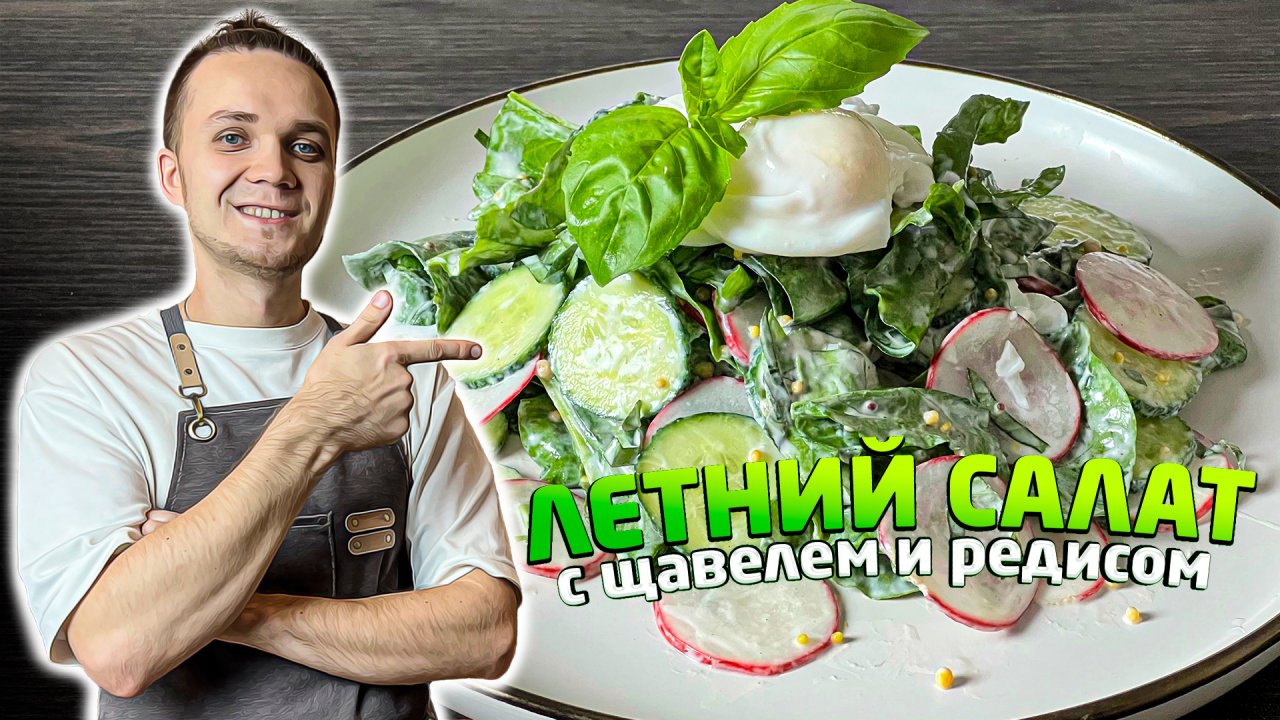 Освежающий Летний САЛАТ за 5 минут с щавелем, редисом и яйцом пашот. Вкусный рецепт| Шеф Дмитрий