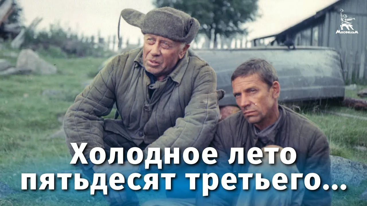 Холодное лето пятьдесят третьего... (драма, реж. Александр Прошкин, 1987 г.)
