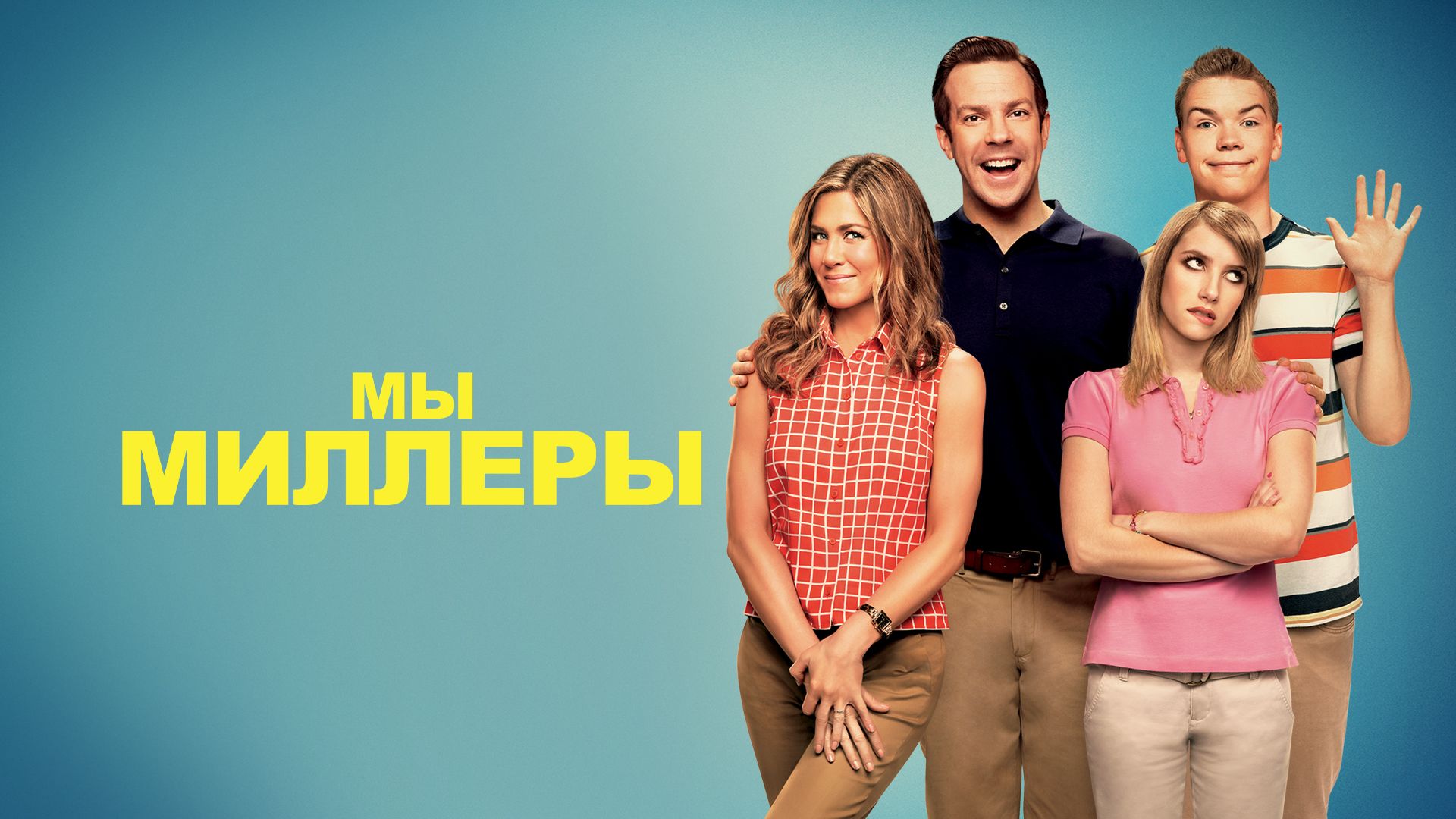 Мы - Миллеры | We're the Millers (2013)