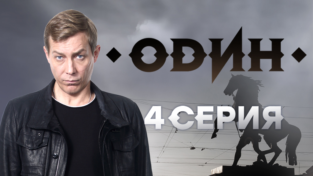 «Один». 4 серия