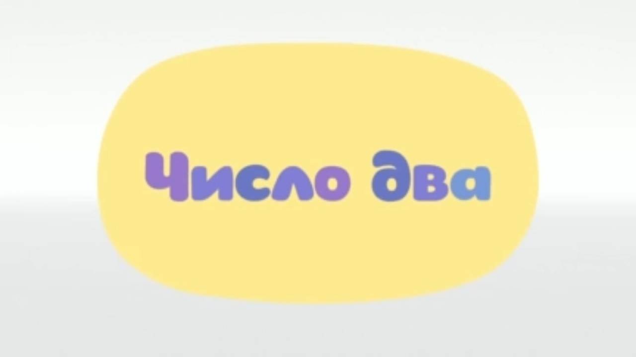 Малышарики. Умные песенки, Число 2