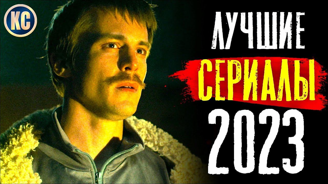 ТОП 8 ЛУЧШИЕ СЕРИАЛЫ 2023 ГОДА | НОВЫЕ СЕРИАЛЫ 2023 | СЛОВО ПАЦАНА, ОДНИ ИЗ НАС | КиноСоветник