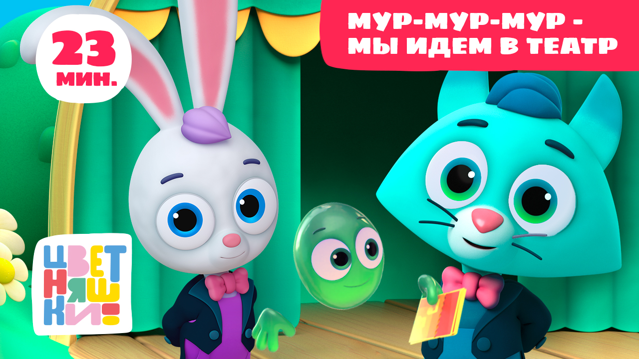 Цветняшки — Мы идём в театр — Сборник мультиков — Развивающие мультфильмы для маленьких детей