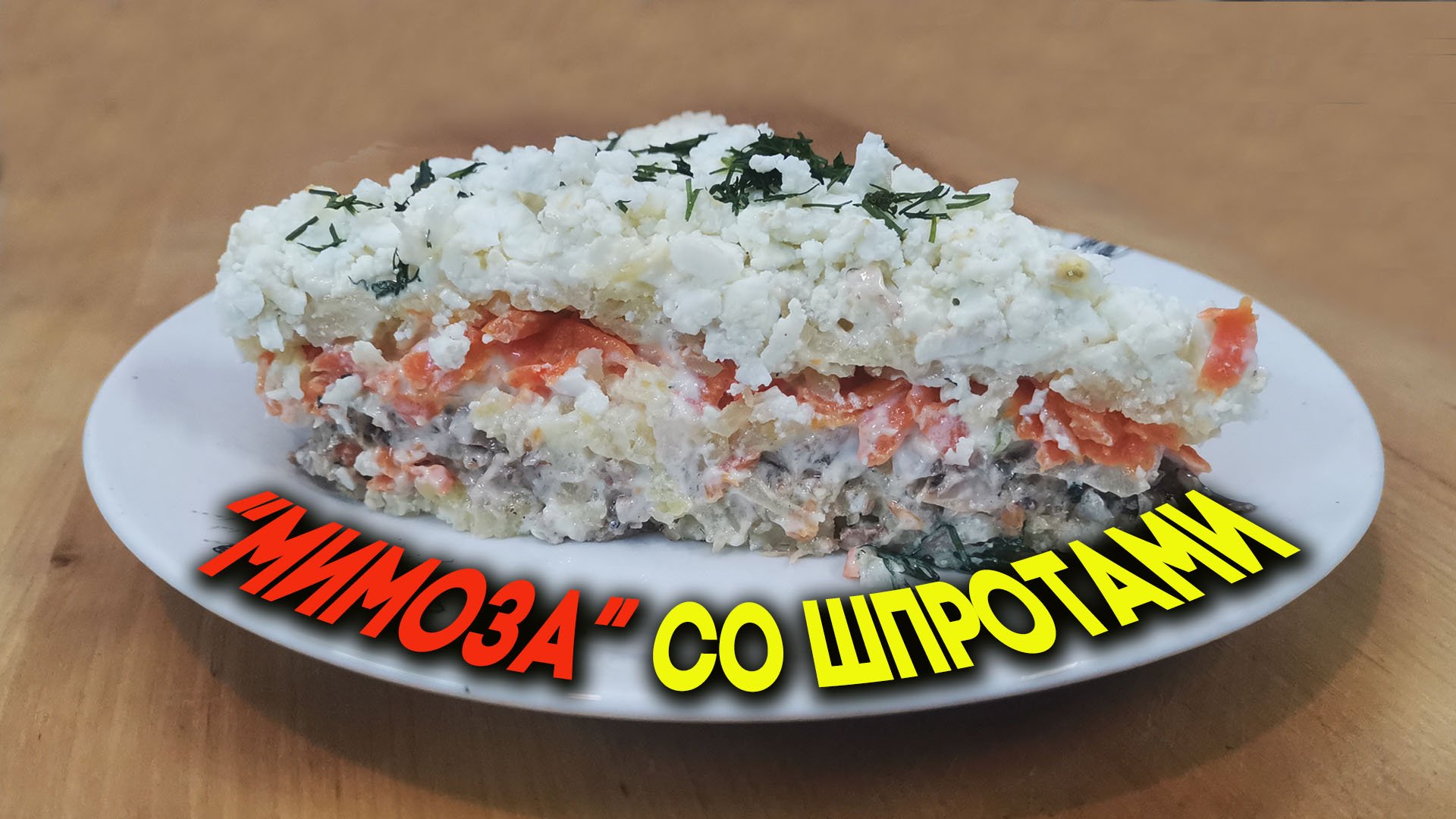 Салат "Мимоза" со шпротами. Необычно, но очень вкусно