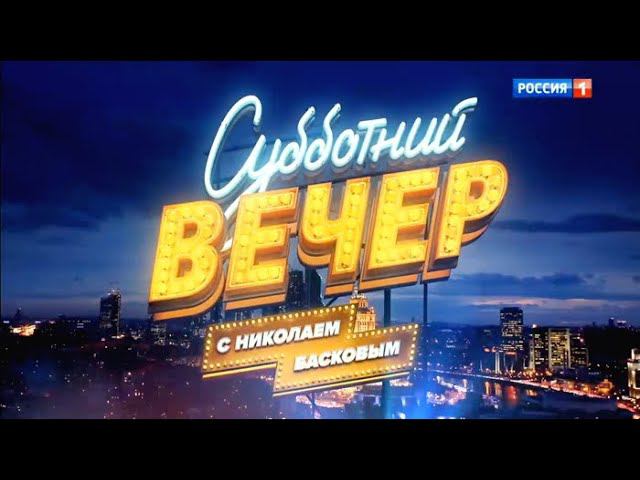 Субботний вечер с Николаем Басковым. Выпуск от 15.09.18