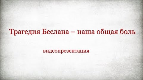 Видеопрезентация «Трагедия Беслана — наша общая боль»