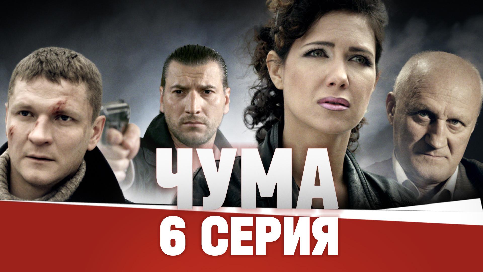 «Чума». 6 серия | «Мойша — брат Лёнчика». 2 часть
