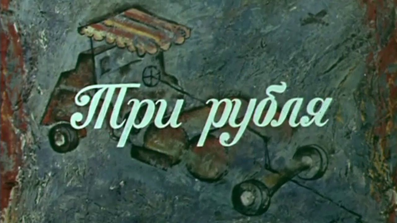 Три рубля. Короткометражный художественный фильм @Телеканал Культура