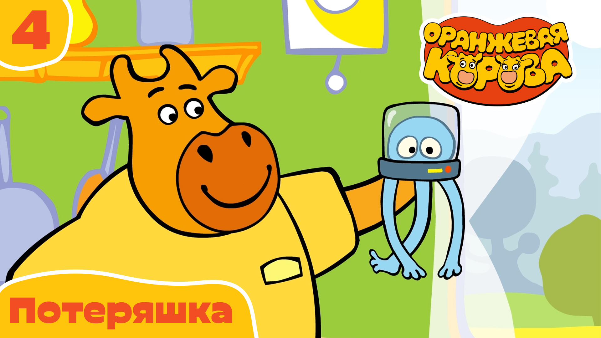 Оранжевая корова – 4 серия. Потеряшка – Союзмультфильм HD