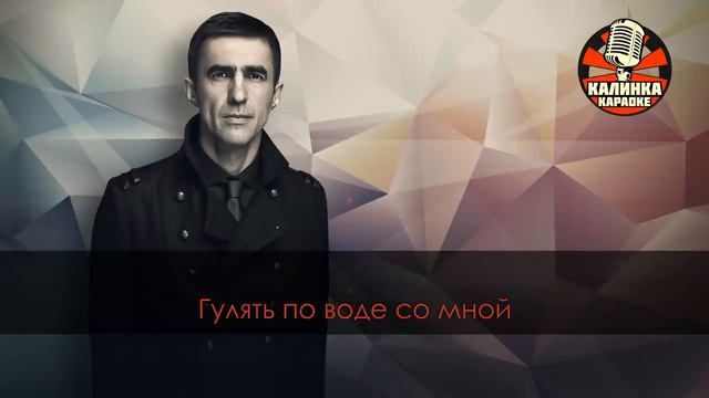 Наутилус Помпилиус - Прогулки по воде (Караоке)