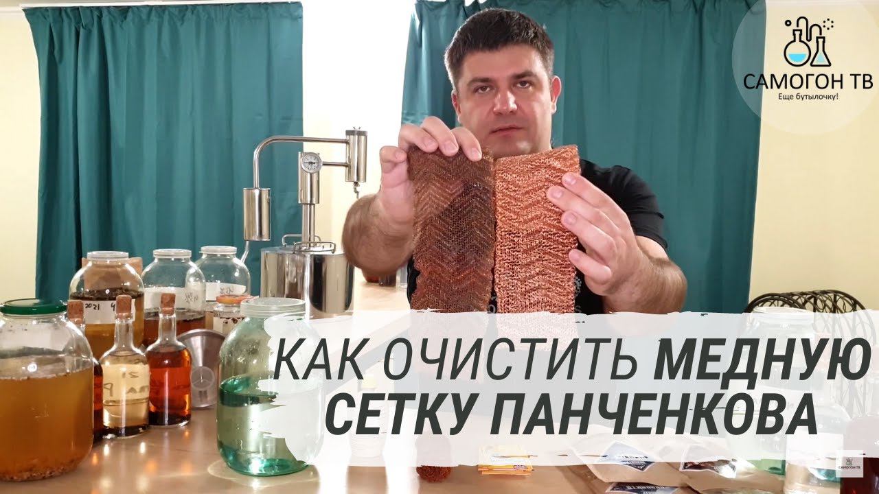 Секреты самогонщика. Как очистить медную сетку Панченкова (РПН)