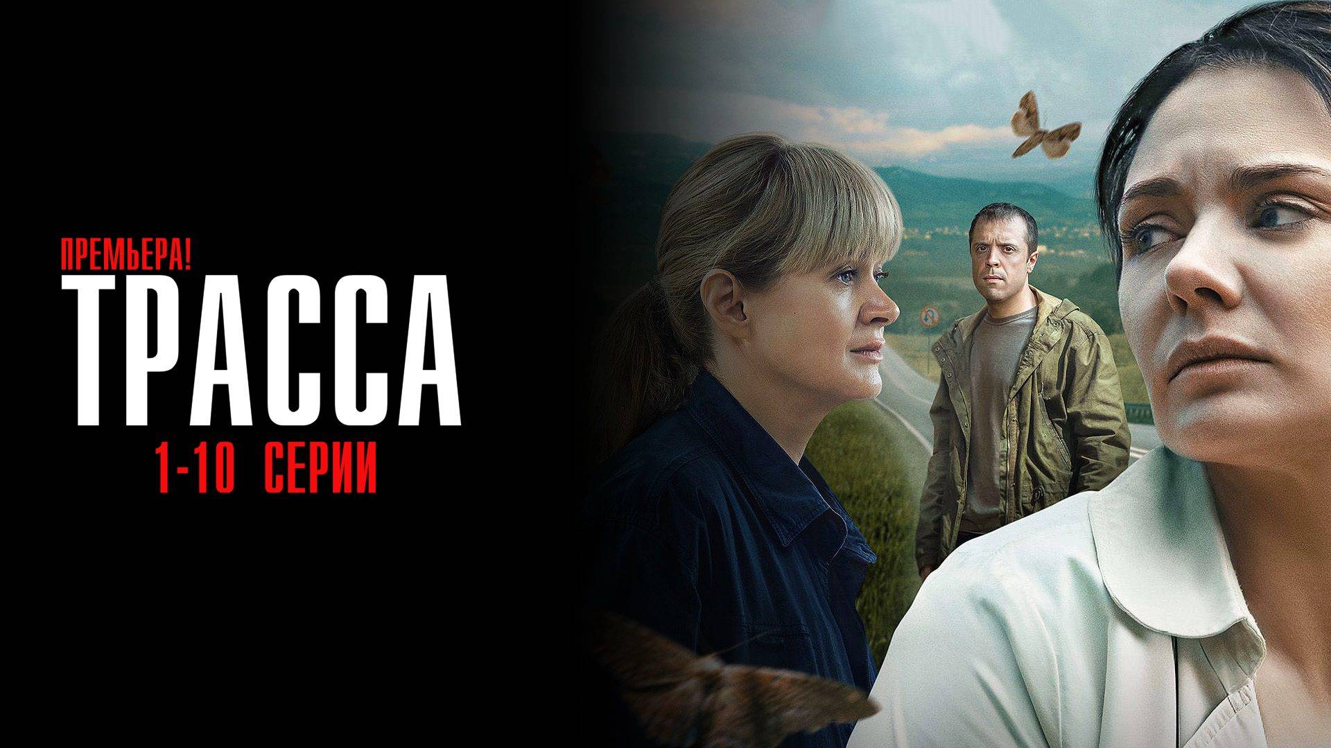 Трасса 1-10 серия сериал Психологический триллер ОККО 2024