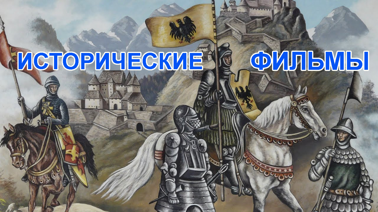 Лучшие исторические фильмы 5 фильмов.mp4