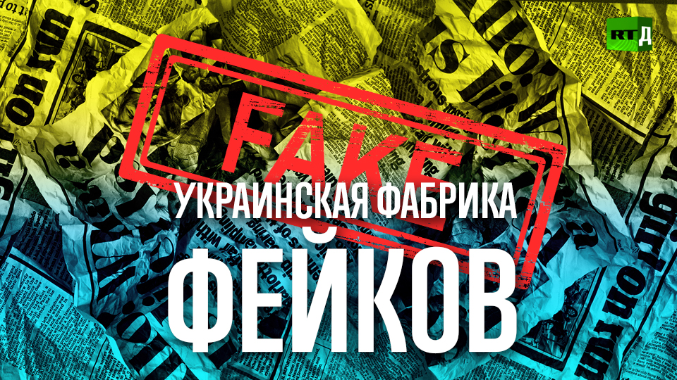 Украинская фабрика фейков