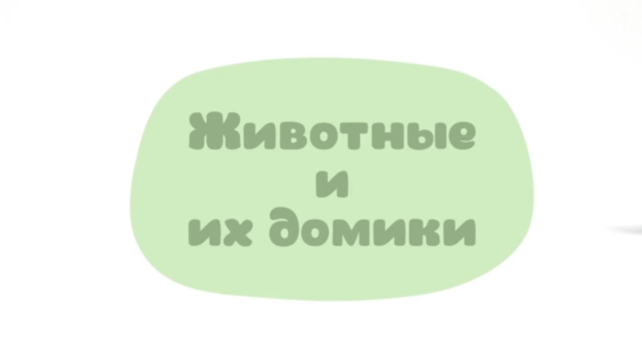 Малышарики. Умные песенки, Животные и их домики