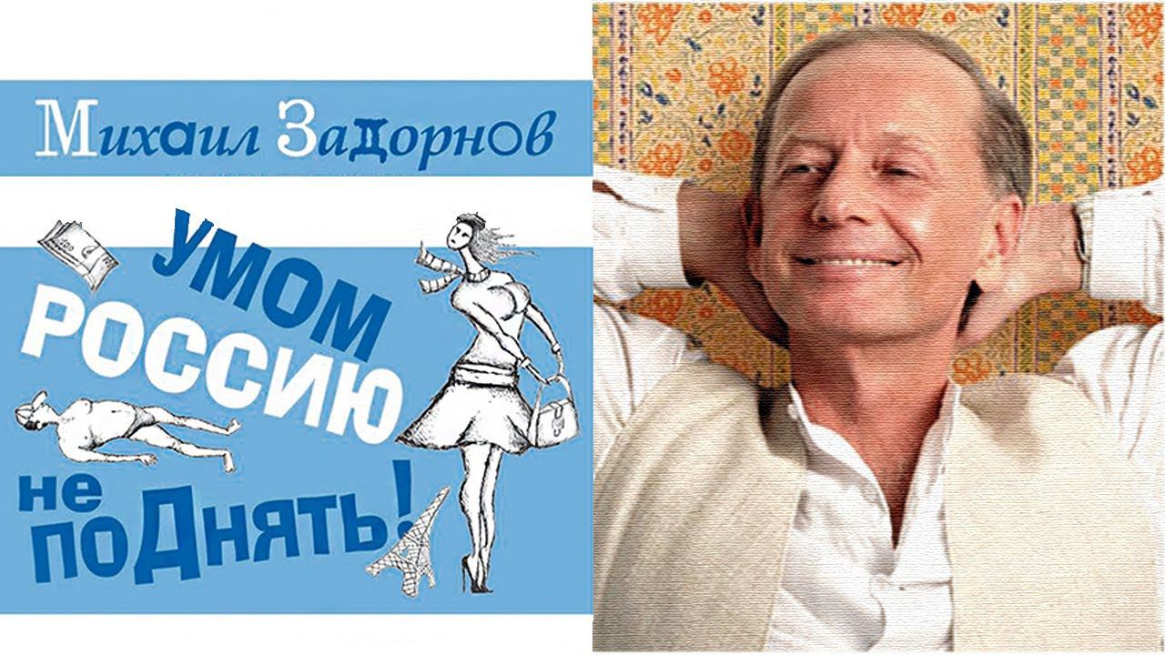 УМОМ РОССИЮ НЕ ПОДНЯТЬ! - Михаил Задорнов | Концерт Задорнова @zadortv #юмор