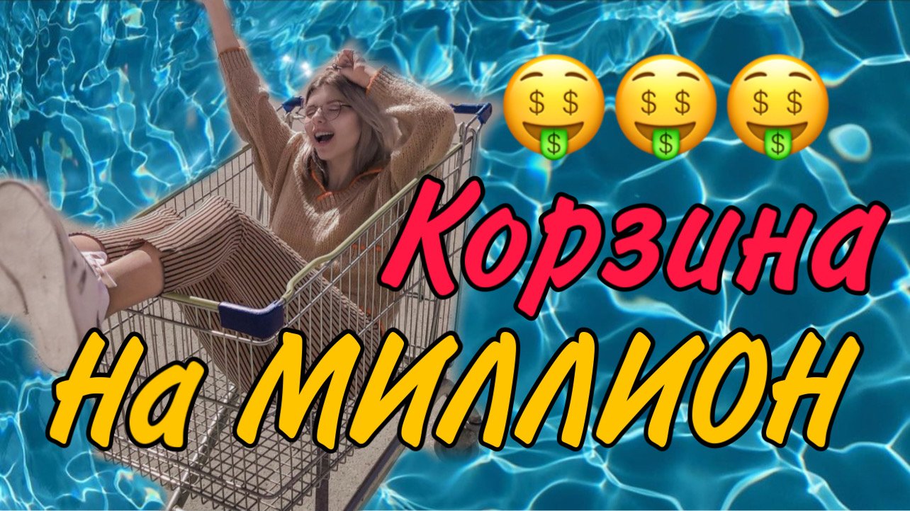 Корзина на Валдберес на 1 000 000 р