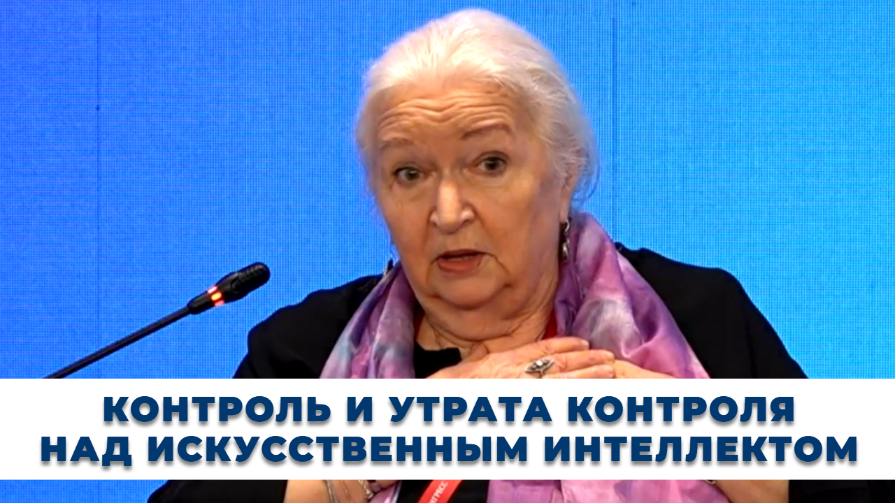 Контроль и утрата контроля над ИИ. Татьяна Черниговская