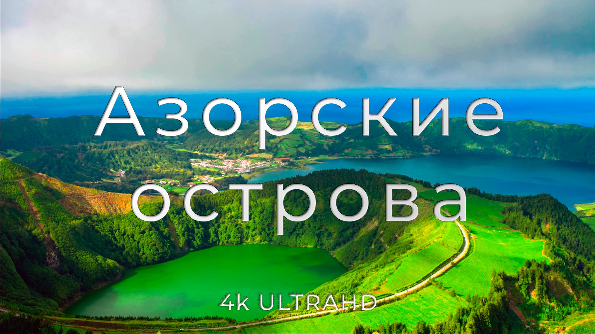 Азорские острова | Неповторимые красоты Атлантики