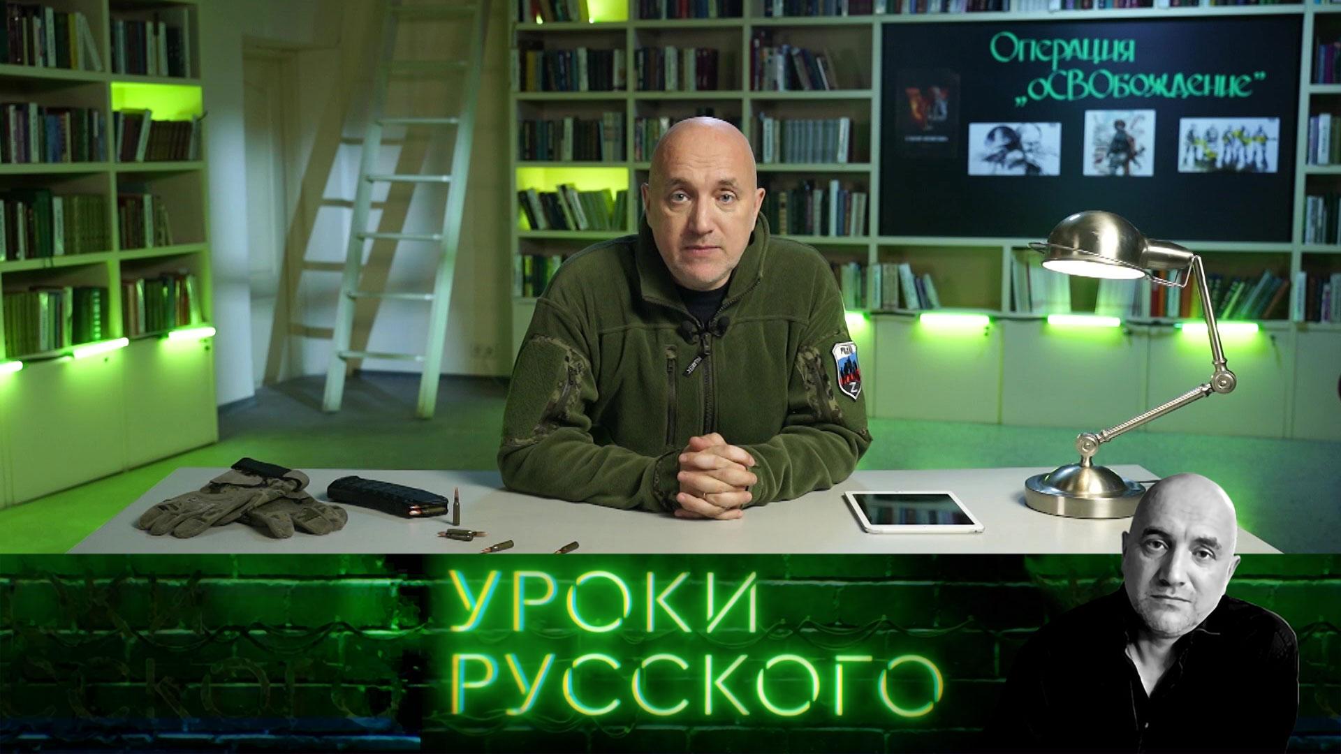 Урок №205. Операция «оСВОбождение» | «Захар Прилепин. Уроки русского»