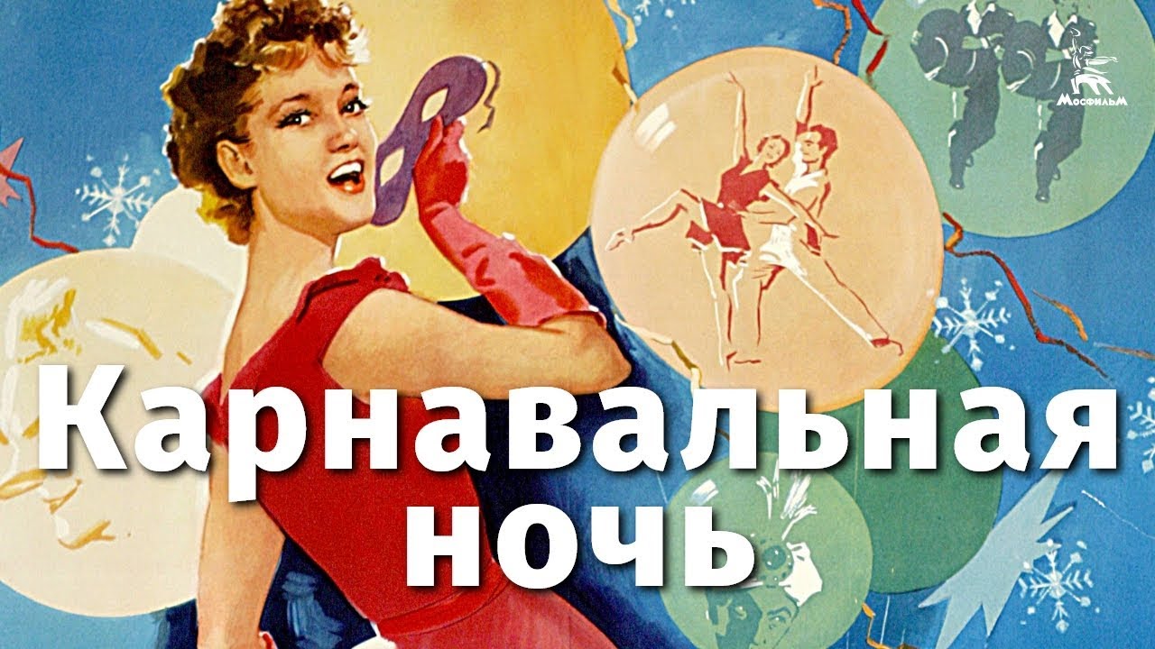 Карнавальная ночь (комедия, реж. Эльдар Рязанов, 1956 г.)