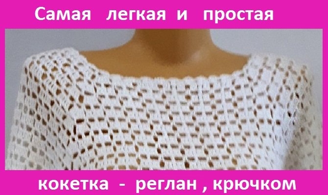 Самая легкая и простая КОКЕТКА - РЕГЛАН вязание крючком.