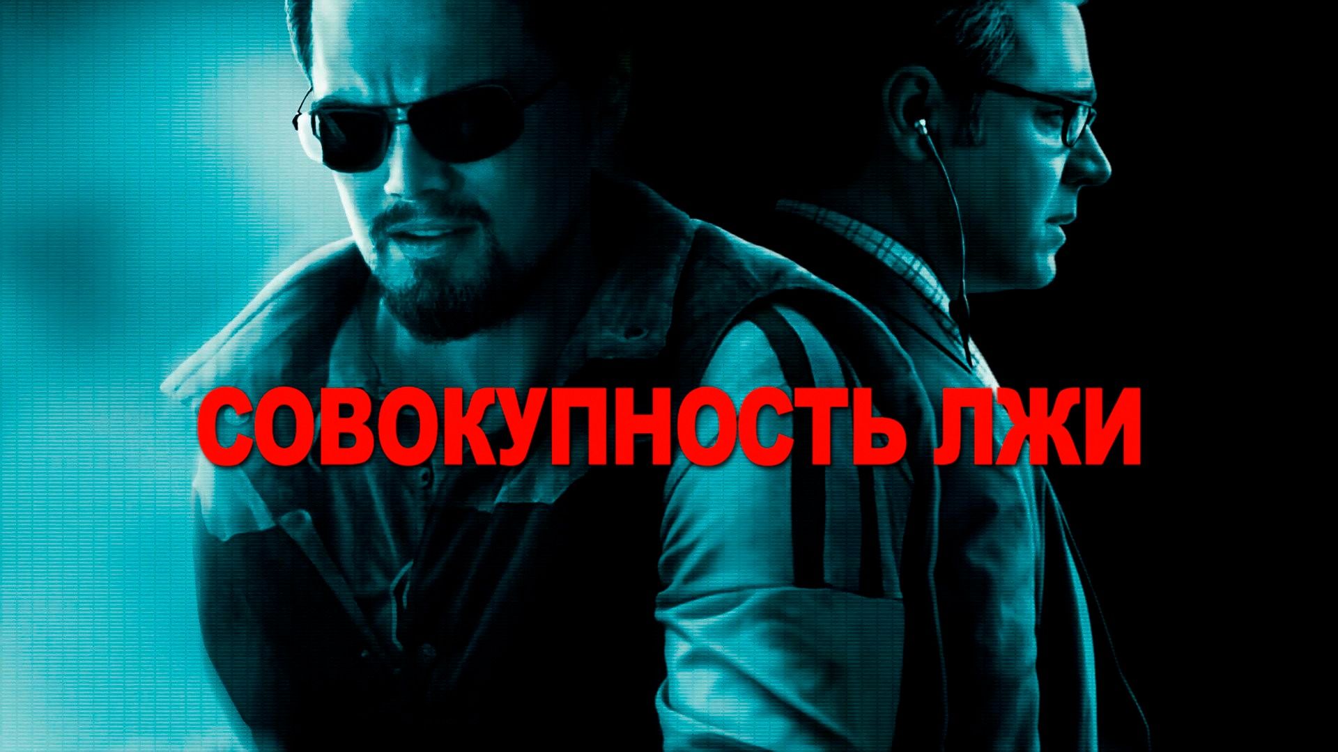 Совокупность лжи | Body of Lies (2008)