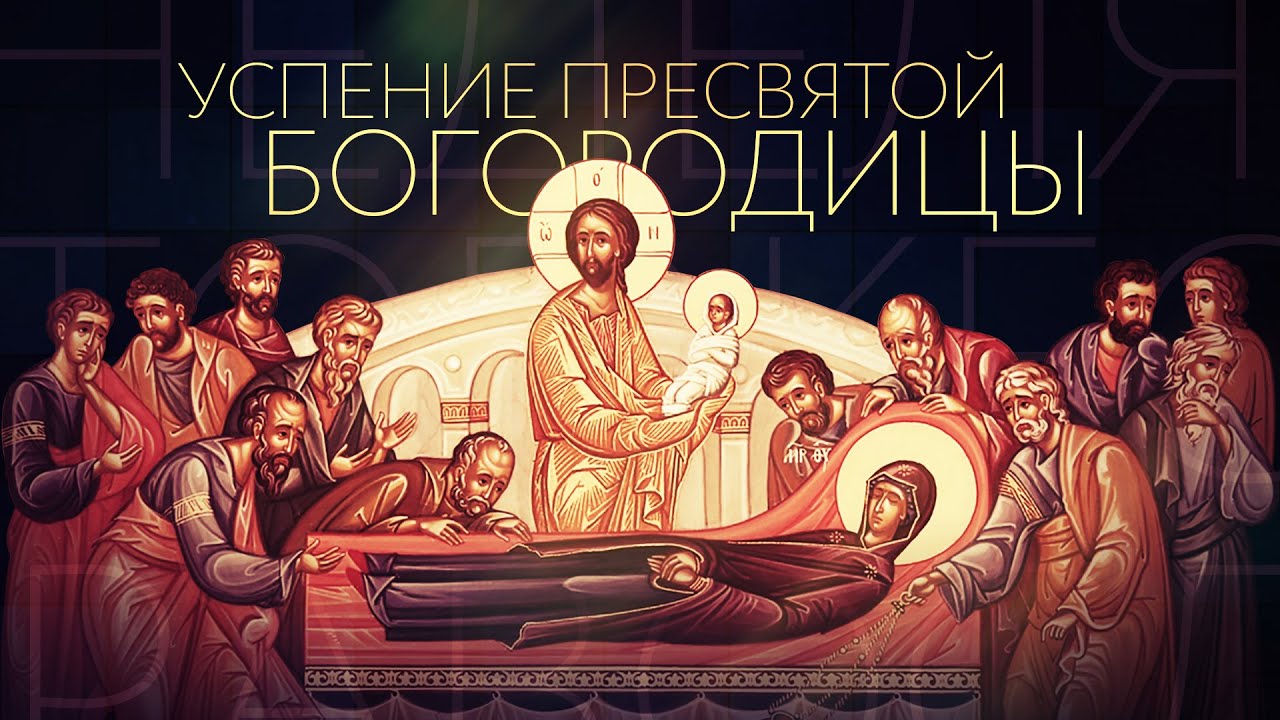 ✞АКАФИСТ УСПЕНИЮ ПРЕСВЯТОЙ БОГОРОДИЦЫ.СЛУШАТЬ✞