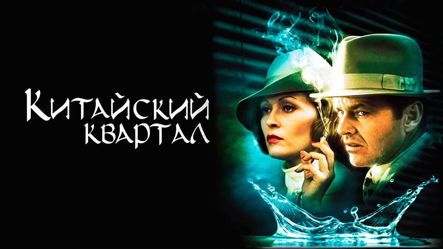 Китайский квартал (фильм, 1974)